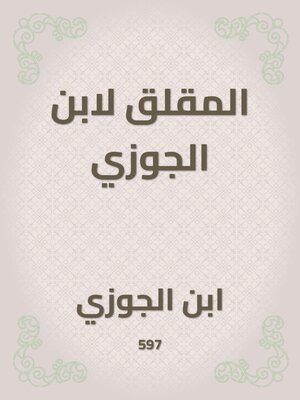cover image of المقلق لابن الجوزي
